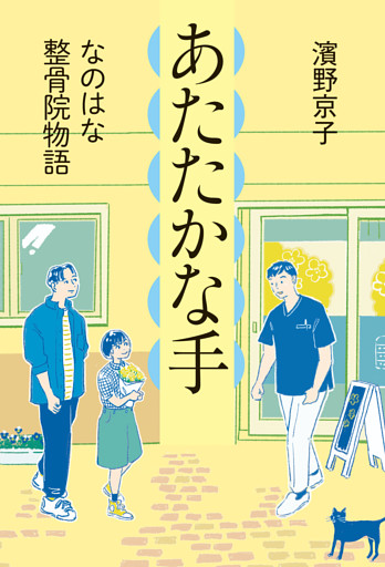あたたかな手　なのはな整骨院物語