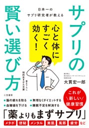 心と体にすごく効く！　サプリの賢い選び方