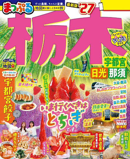 まっぷる 栃木 宇都宮・日光・那須’27