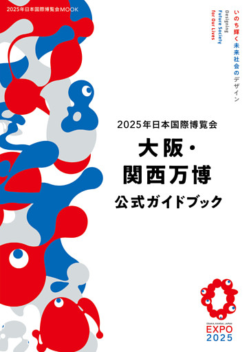 2025年日本国際博覧会　大阪・関西万博 公式ガイドブック