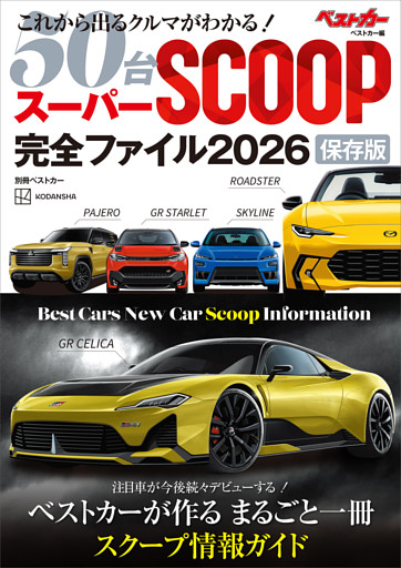 スーパーＳＣＯＯＰ完全ファイル２０２６　保存版