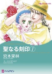 聖なる刻印 １巻