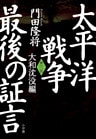 太平洋戦争　最後の証言　第三部　大和沈没編