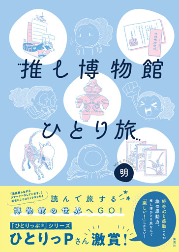 推し博物館 ひとり旅