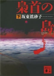 梟首の島（下）