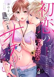 初恋のオチがつかない！～売れっ子クズ芸人の執念えっちにほだされそうです２