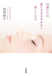 50歳からは塗りすぎをやめると美しくなる〜銀座、予約の取れない大人のメイク教室