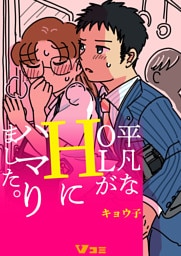 平凡なOLがHにハマりました。（合本版）11