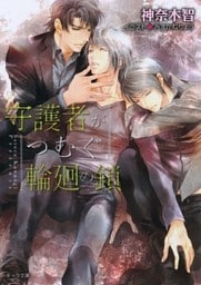 守護者がめざめる逢魔が時３　守護者がつむぐ輪廻の鎖