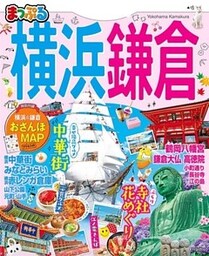 まっぷる 横浜･鎌倉