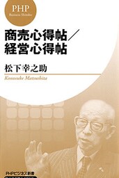 商売心得帖/経営心得帖(PHPビジネス新書 松下幸之助ライブラリー)
