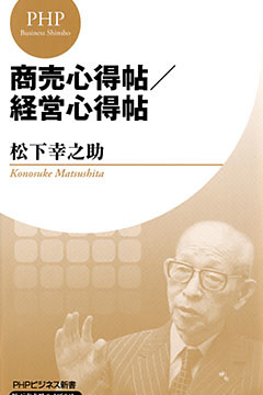 商売心得帖／経営心得帖(PHPビジネス新書 松下幸之助ライブラリー)