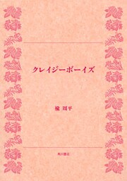 クレイジーボーイズ