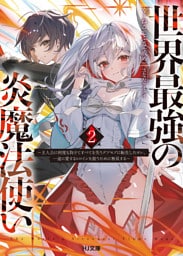 【電子版限定特典付き】世界最強の炎魔法使い2 ～主人公に何度も負けてすべてを失うデブモブに転生したオレ、一途に愛するヒロインを救うために無双する～