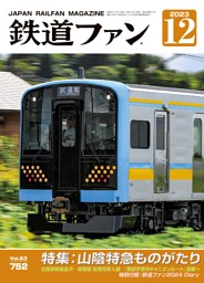 鉄道ファン 2023年12月号，通巻752号 | dマガジンなら人気雑誌が読み放題！