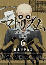 マトリズム完全版　6巻