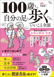 100歳まで自分の足で歩くためにいいこと全部 表紙