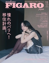 フィガロジャポン 11月号