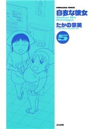 白衣な彼女　5巻