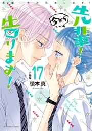 先輩！　今から告ります！　分冊版（１７）　大好きな梗ちゃんへ