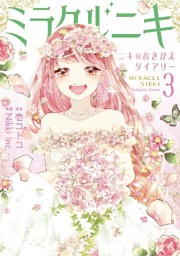 桜乃みか　ミラクルニキ　全３巻+ニキのおきがえダイアリー 1～2巻　5冊セット 桜乃みか ミラクルニキ 全3巻+ニキのおきがえダイアリー 1～2巻