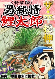 ザ・平松伸二　男純情鯉太郎<特典・原画入り特装版>