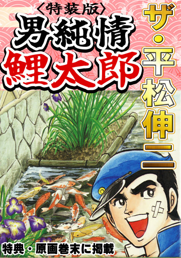 ザ・平松伸二　男純情鯉太郎