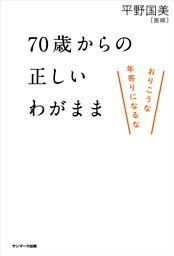 ７０歳からの正しいわがまま