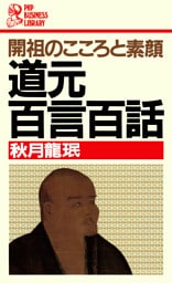 開祖のこころと素顔 道元百言百話