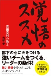 覚悟のススメ　真田幸村の教え