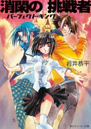 消閑の挑戦者　パーフェクト・キング