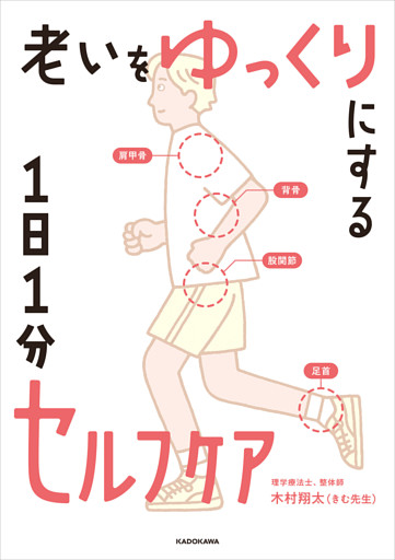 老いをゆっくりにする 1日1分セルフケア