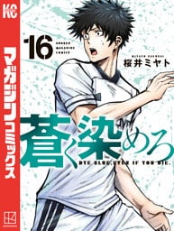 蒼く染めろ（１６）