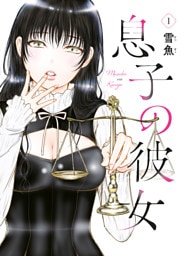 息子の彼女（１）
