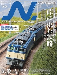 N.（エヌ）2025年Summer号