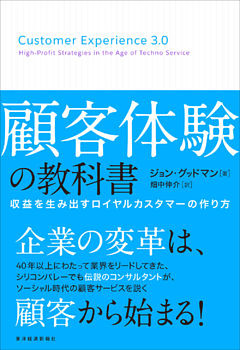 顧客体験の教科書―収益を生み出すロイヤルカスタマーの作り方