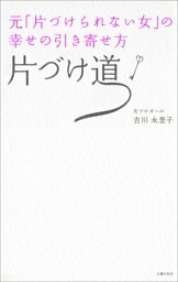 元「片づけられない女」の幸せの引き寄せ方 片づけ道