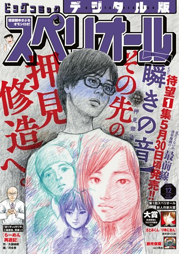 ビッグコミックスペリオール 2025年12号（2025年5月23日発売）