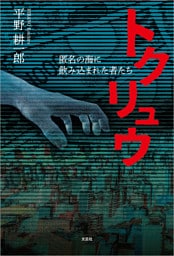 トクリュウ 匿名の海に飲み込まれた者たち