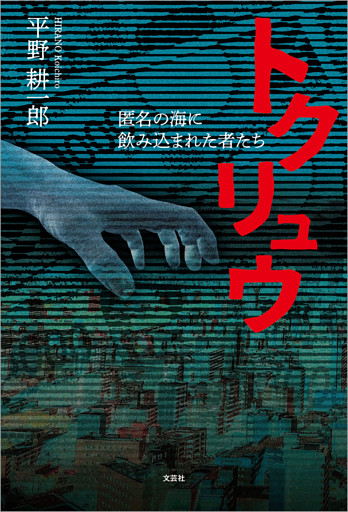 トクリュウ 匿名の海に飲み込まれた者たち