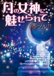月の女神に魅せられて　満ツル月