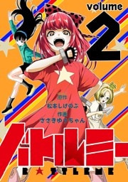 バトルミー（２）