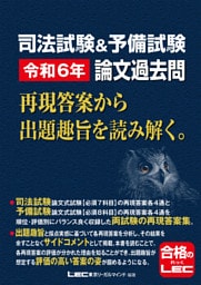 司法試験&予備試験 令和6年 論文過去問 再現答案から出題趣旨を読み解く。