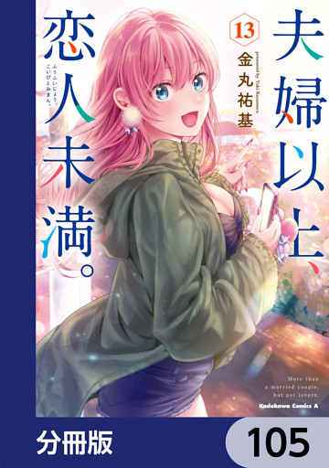 夫婦以上、恋人未満。【分冊版】　105