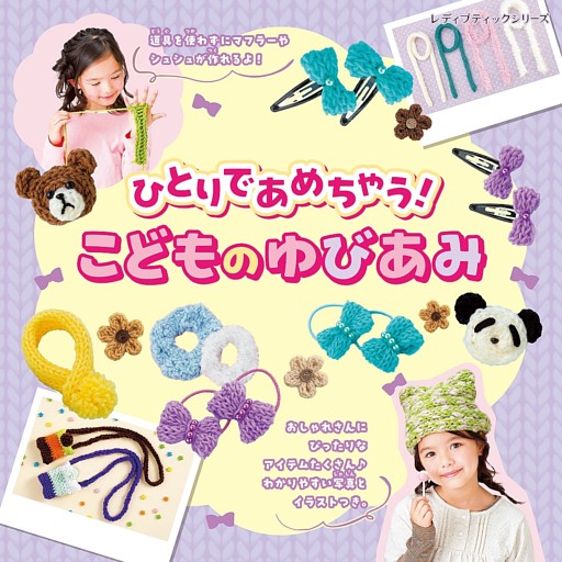 ひとりであめちゃう！こどものゆびあみ