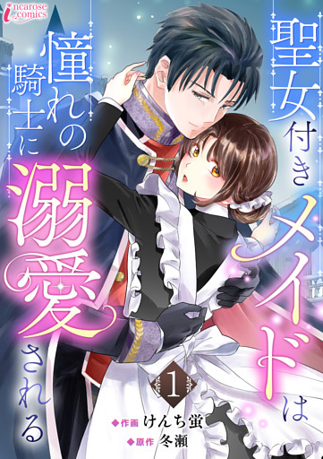 聖女付きメイドは憧れの騎士に溺愛される