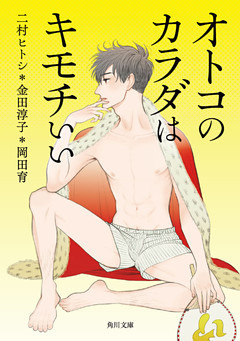 オトコのカラダはキモチいい(角川文庫)