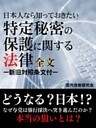 日本人なら知っておきたい　特定秘密の保護に関する法律　全文　―新旧対照条文付―