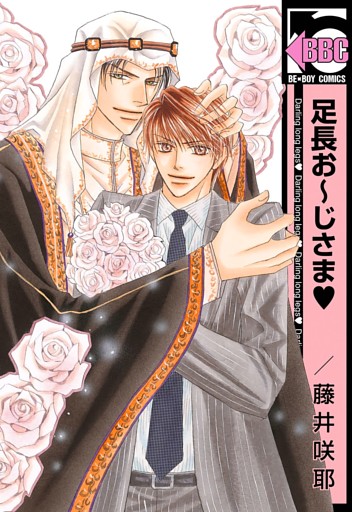 足長お〜じさま