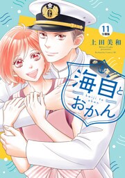海自とおかん　分冊版（１１）